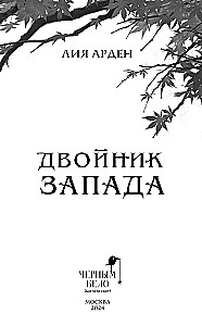 Двойник Запада